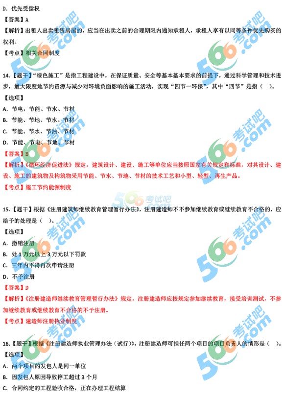 2015年二级建造师考试《工程法规》考试答案