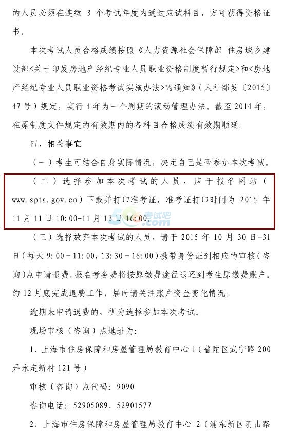 2015年上海房地产经纪人考试准考证打印时间