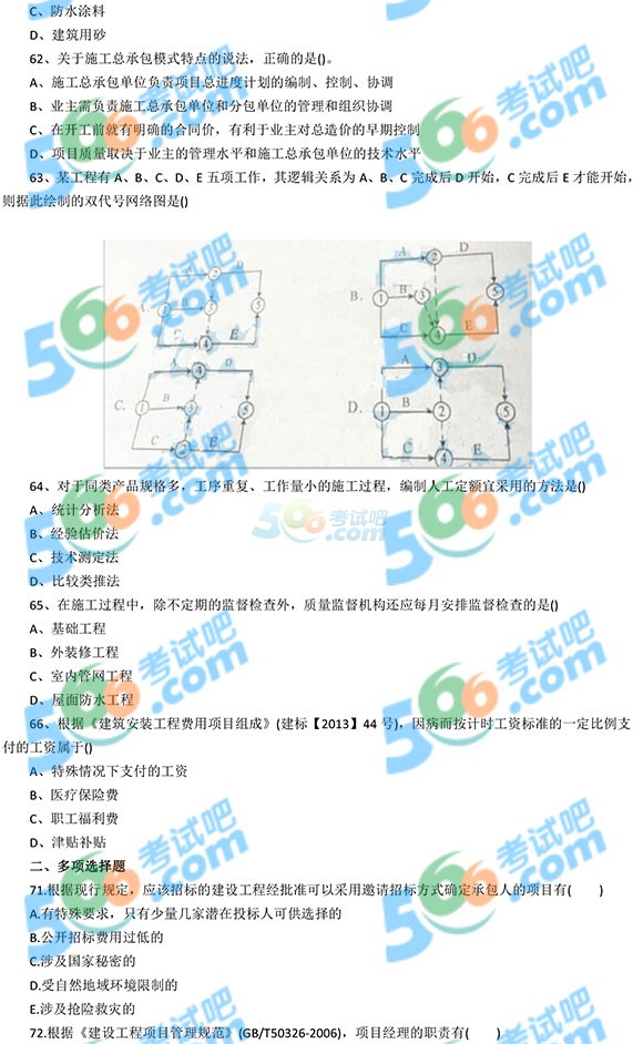 2016年二级建造师《施工管理》真题(图片版)