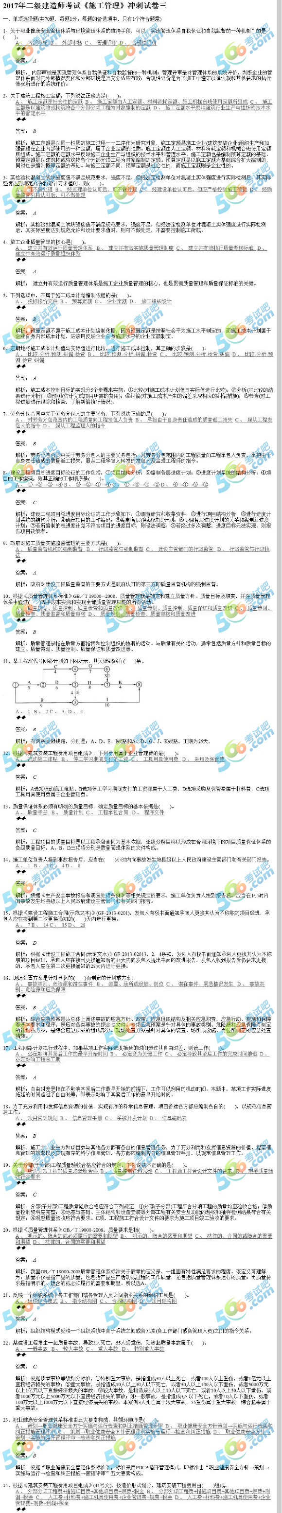 2017二级建造师《施工管理》考前冲刺试题及答案三