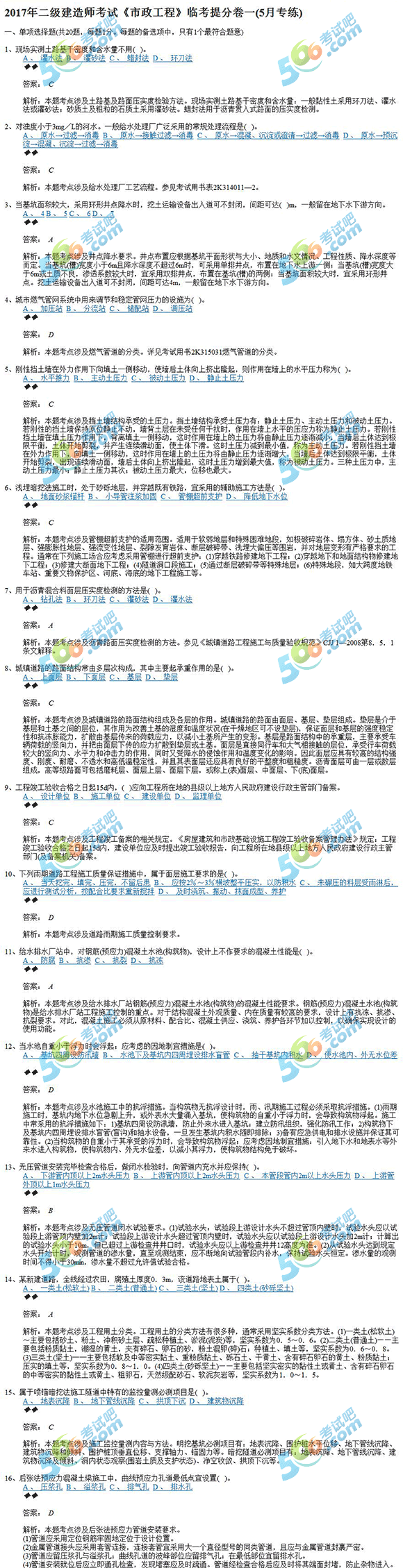 2017年二级建造师《市政工程》临考提分试题一