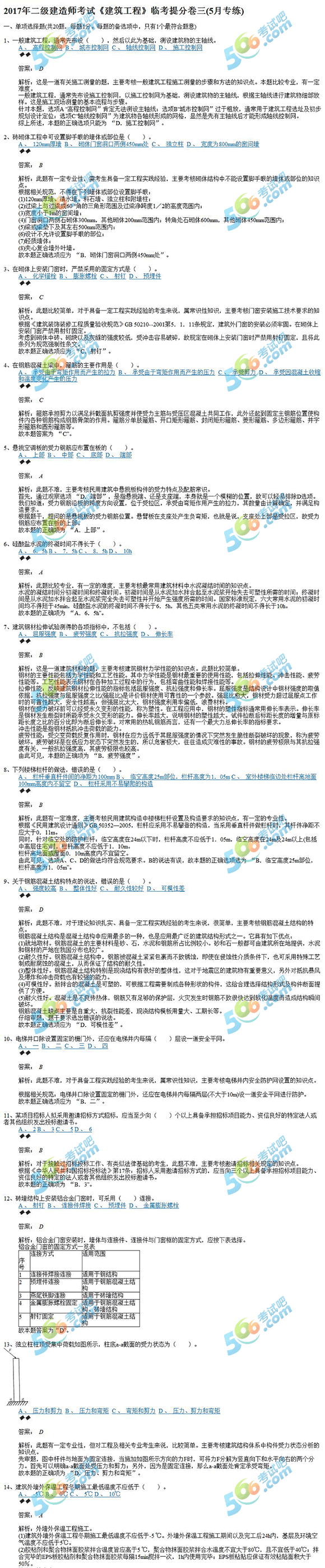 2017年二级建造师《建筑工程》临考提分试题三