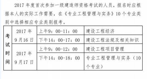 贵州2017一级建造师考试时间:9月16日、17日