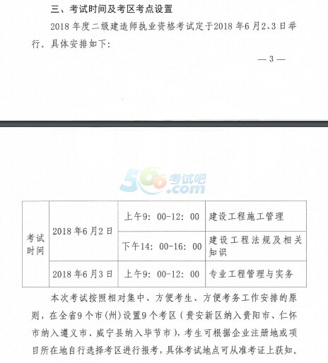 2018年贵州二建考试时间:6月2、3日