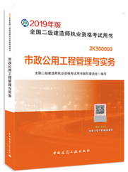 2019年二级建造师市政工程管理与实务考试教材