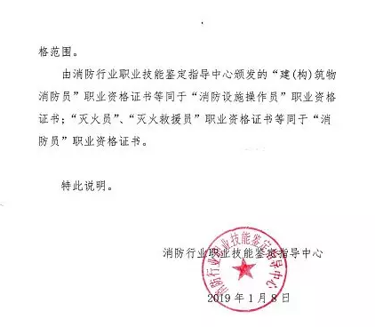 关于消防行业特有工种职业资格名称调整的说明