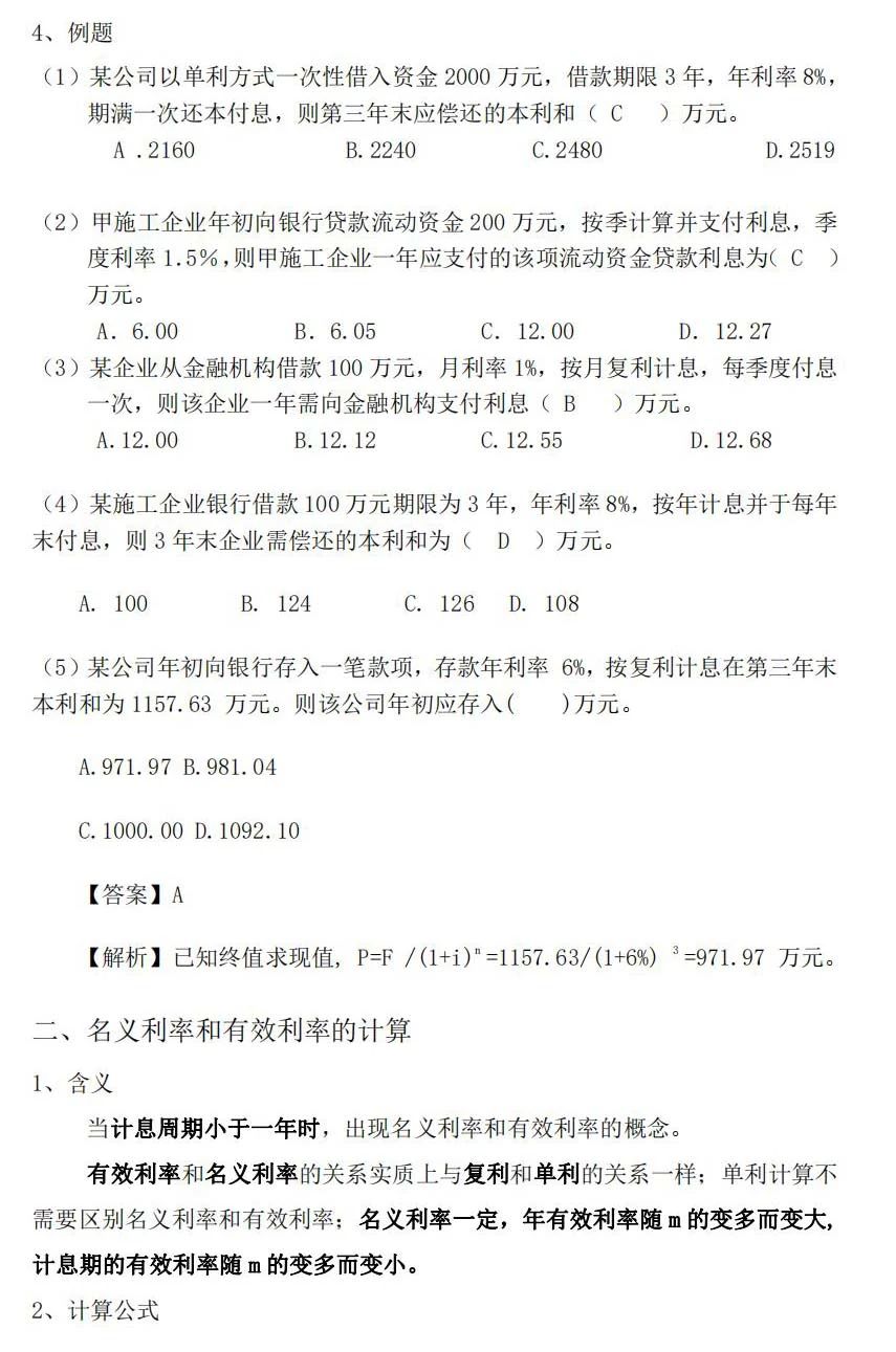 2024年一级建造师考试工程经济计算公式和计算题汇总