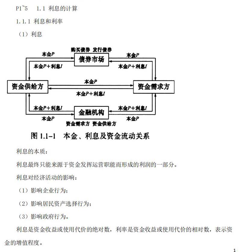 一级建造师考试建设工程经济讲义：利息的计算