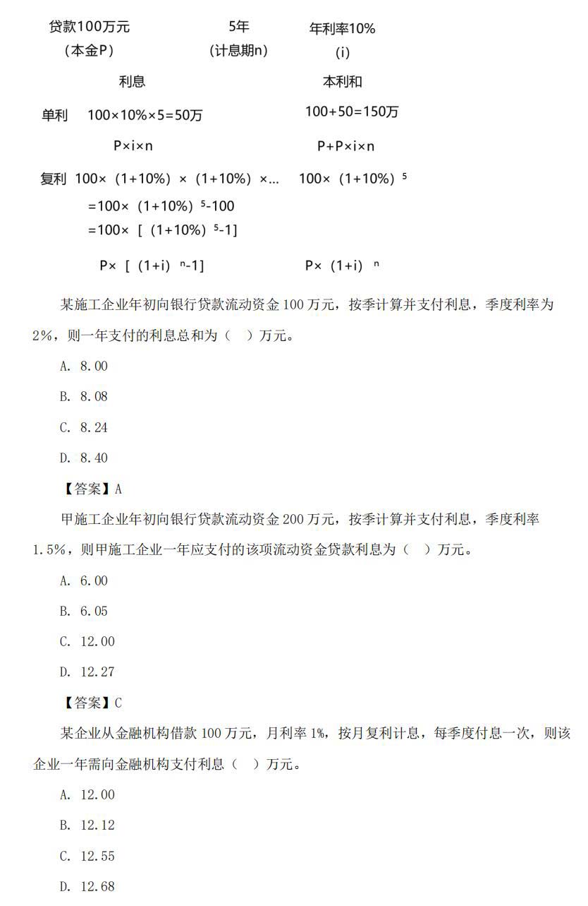 一级建造师考试建设工程经济讲义：利息的计算