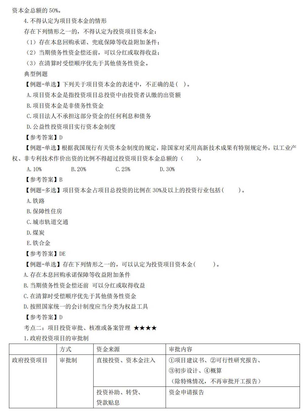 一级建造师考试项目管理讲义：工程项目投资管理制度