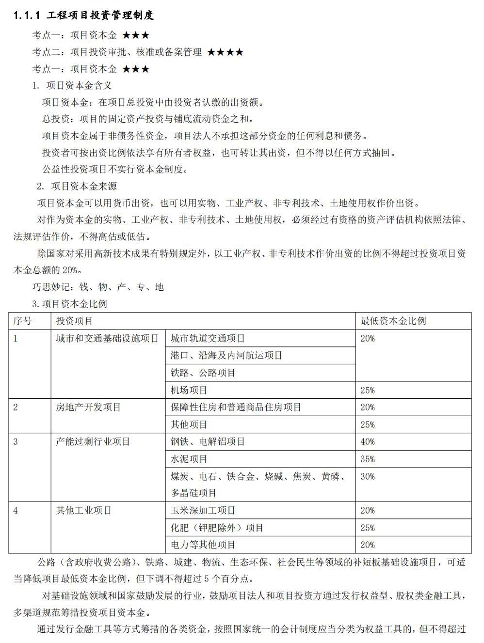 一级建造师考试项目管理讲义：工程项目投资管理制度