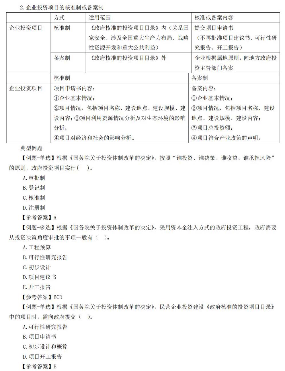 一级建造师考试项目管理讲义：工程项目投资管理制度