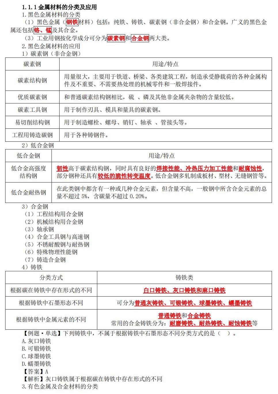 一级建造师考试机电工程讲义：金属材料的分类及应用