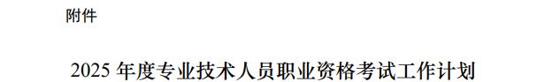 2025年一级建造师考试时间确定为9月20日、21日