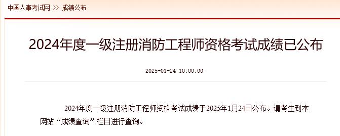 2024年度一级注册消防工程师资格考试成绩已公布