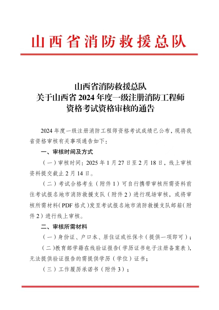 山西省2024年一级消防工程师考试资格审核通告