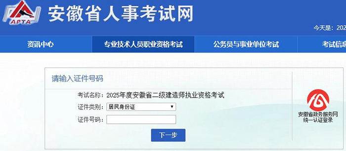 2025年安徽二级建造师报名网站：安徽省人事考试网