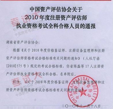 2010湖南注册资产评估师考试全科合格人员的通报