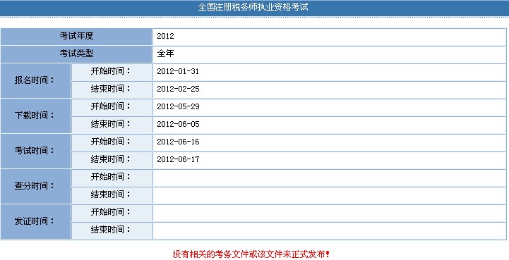 2012年上海注册税务师准考证入口 点击进入