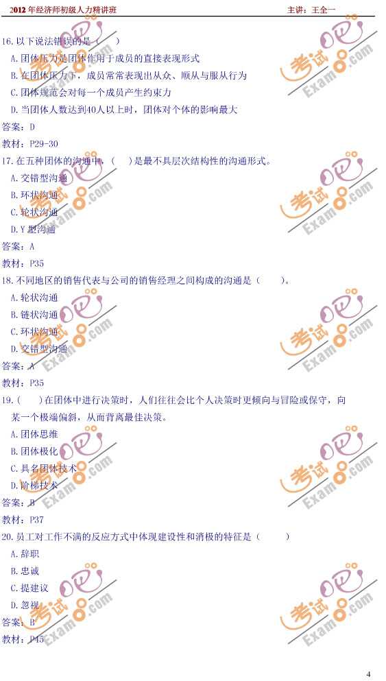 考试吧预测：2012经济师初级人力资源押题试卷(2)