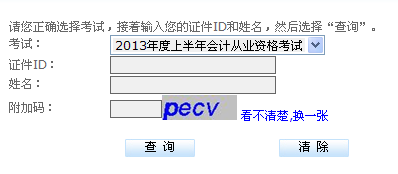 2013青海會計從業(yè)資格成績查詢