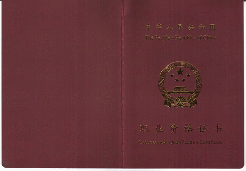 烫金色字体,印有中华人民共和国职业资格证书字样及国徽标识