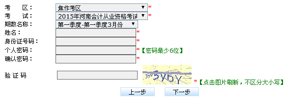 2015第一季度3月份焦作會計(jì)從業(yè)資格報名入口