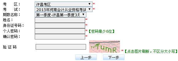 2015第1期許昌會(huì)計(jì)從業(yè)資格報(bào)名入口 點(diǎn)擊進(jìn)入