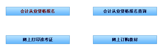 2015上半年湖北會(huì)計(jì)從業(yè)資格報(bào)名入口已開(kāi)通