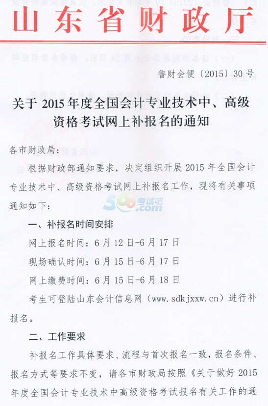 2015年山东高级会计师报名时间及补报名时间