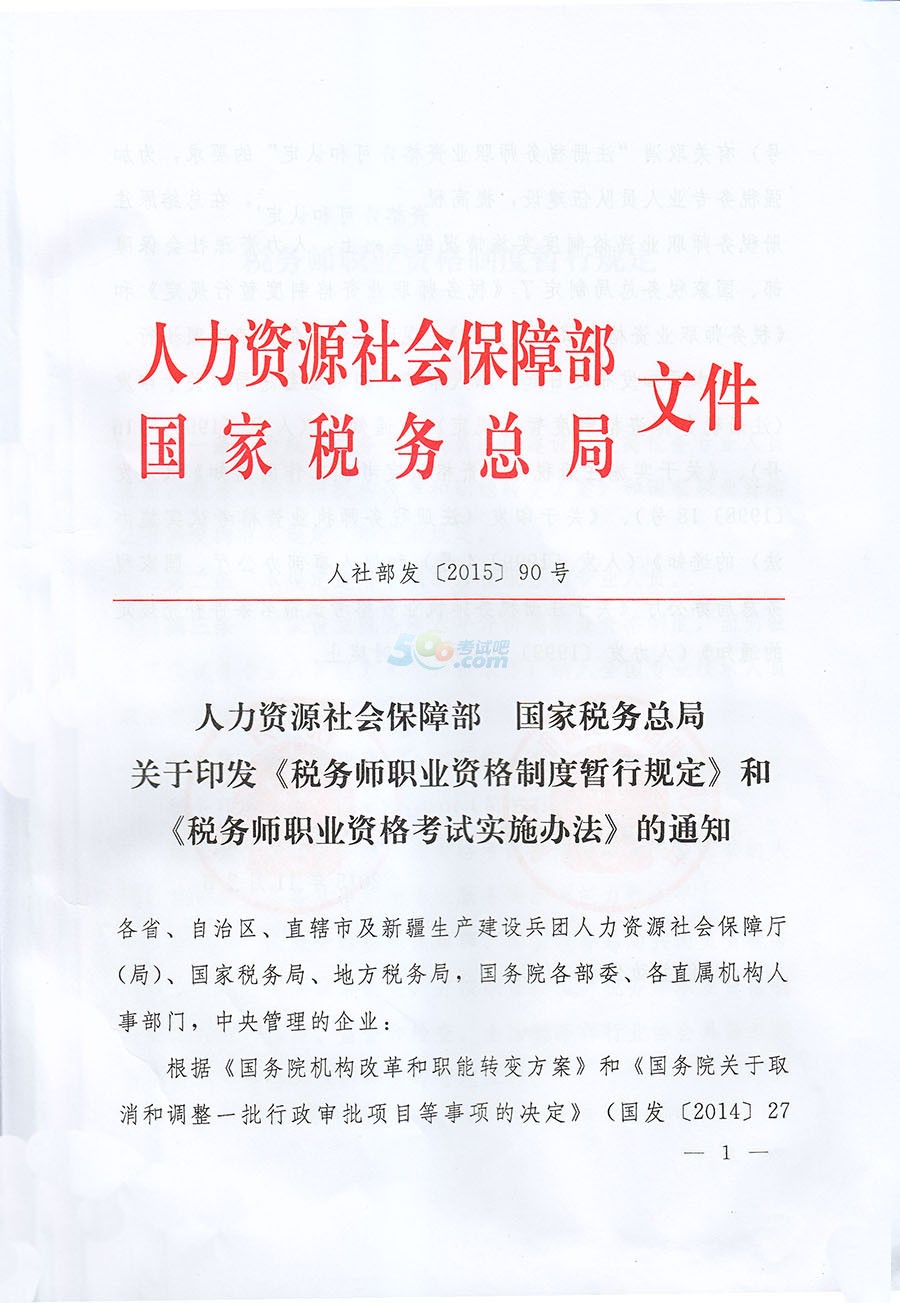 税务师暂行规定及实施办法【人社部发(2015)90号】