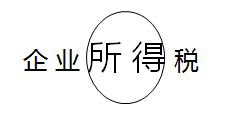 2018年税务师考试《税法二》预习考点(1)