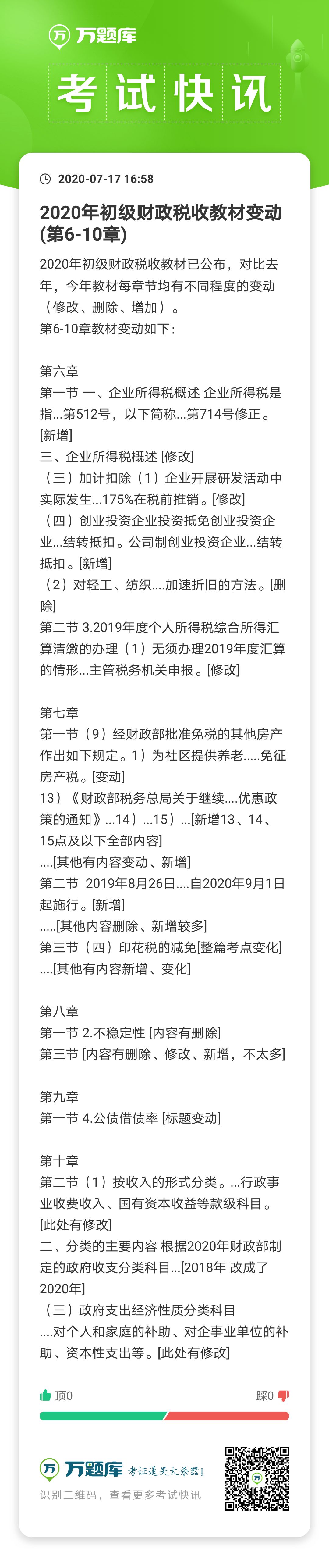 2020年初级财政税收考试教材变化分析