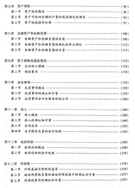 2020中级会计职称《中级会计实务》教材目录