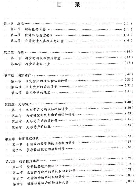 2020中级会计职称《中级会计实务》教材目录