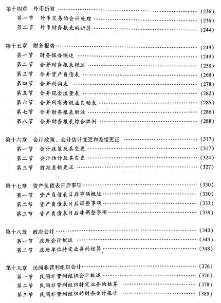 2020中级会计职称《中级会计实务》教材目录