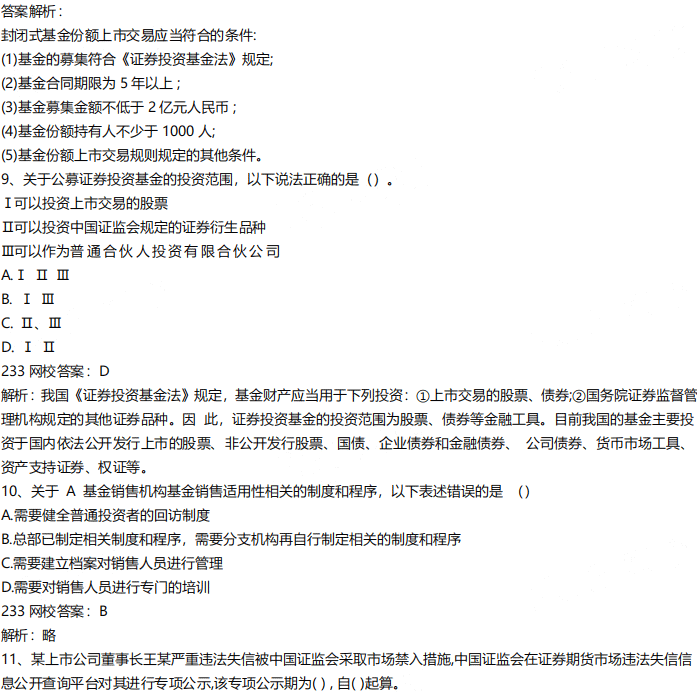 2020年9月基金从业《基金法律法规》真题及答案