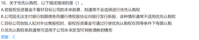 2020年9月基金从业《私募投资基金》真题及答案