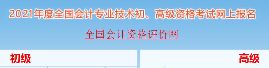 2021年黑龙江初级会计职称考试报名入口已开通
