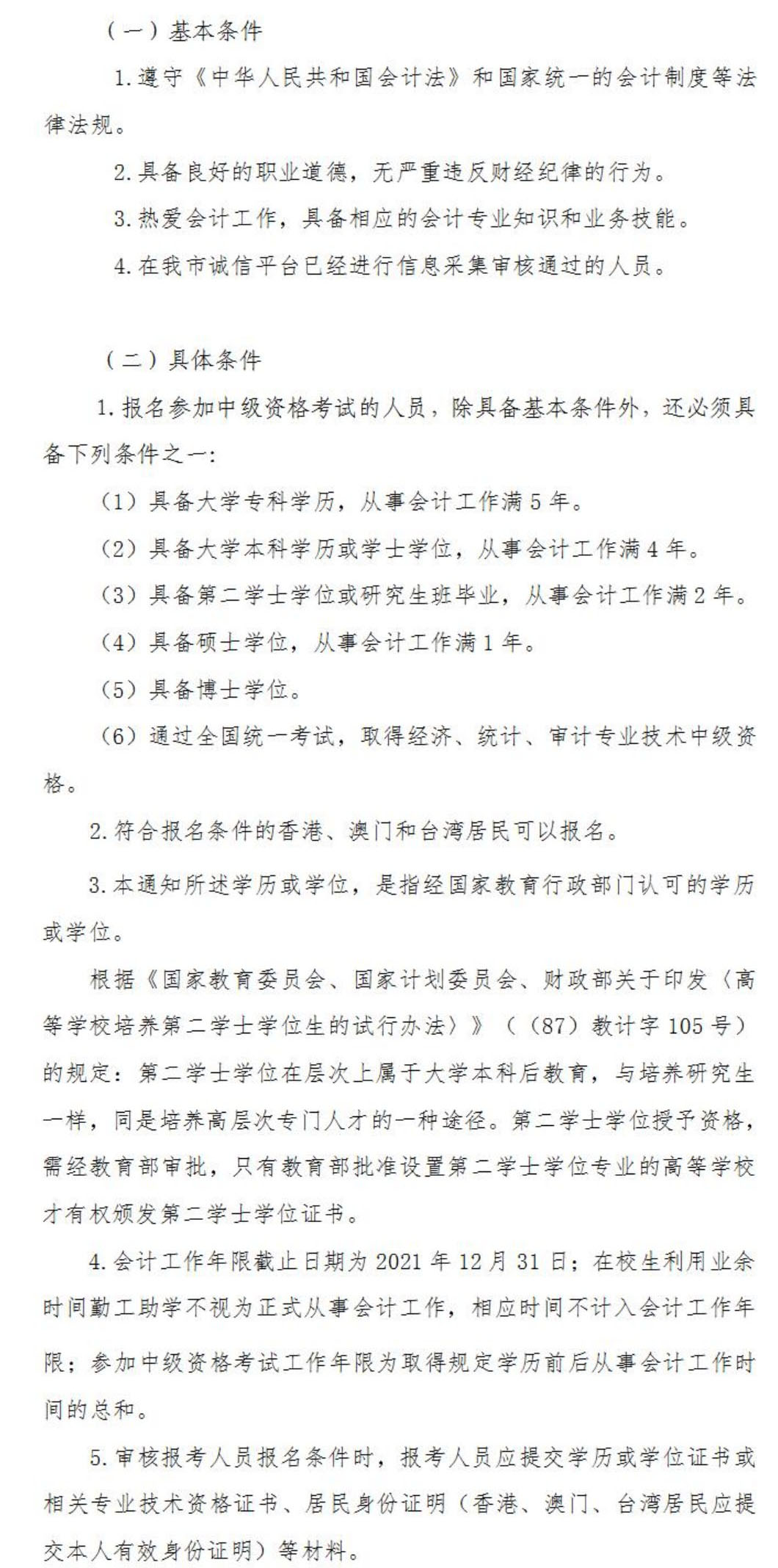 2021年天津中级会计职称考试报名条件已公布