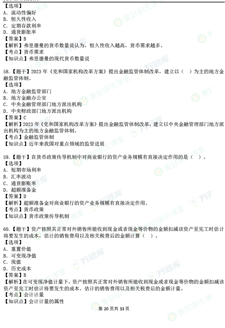 2023中级经济师《经济基础知识》真题答案(11日下午)