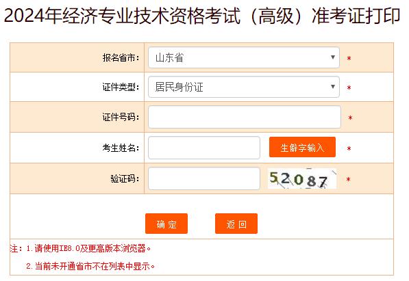 山东省2024年高级经济师考试准考证打印入口已开通