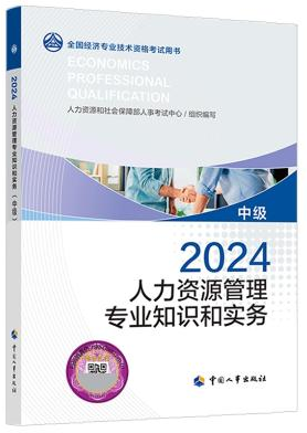 2024年中级经济师《人力资源》教材目录及变化