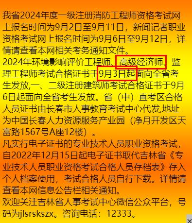 吉林省2024年高级经济师考试合格证书9月3日起发放