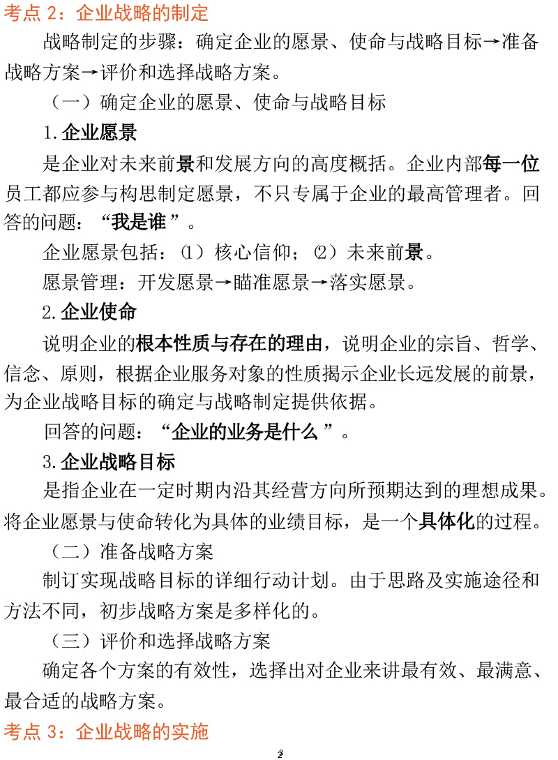 2024年中级经济师《工商管理》考前狂背100点