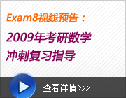 Exam8Ԥ棺2009꿼ѧ̸ϰָ