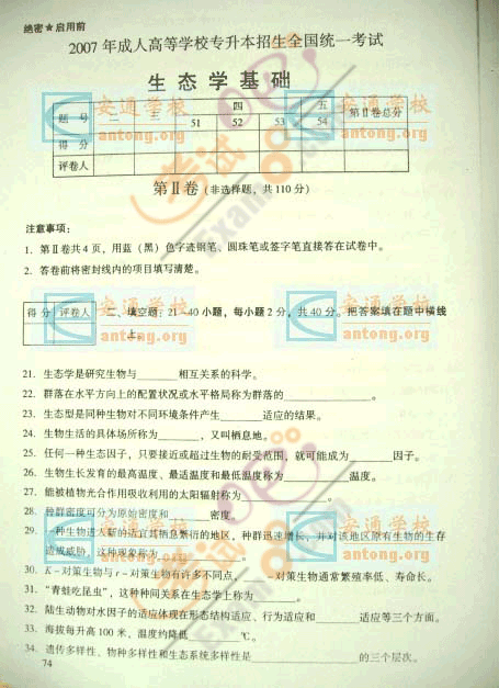 2007年成人高考专升本(生态学)试题及答案