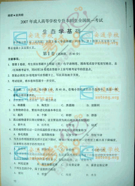 2007年成人高考专升本(生态学)试题及答案