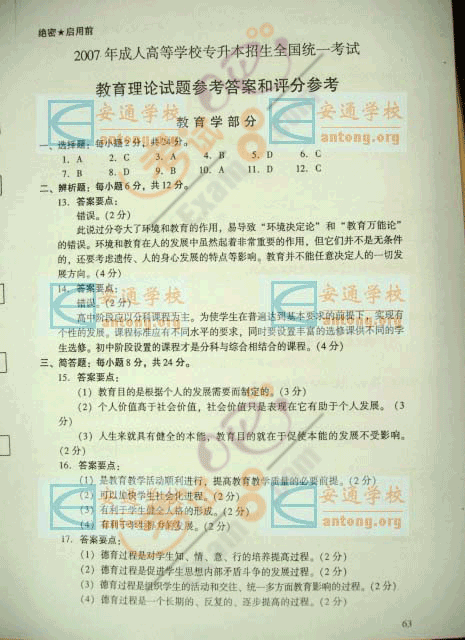 2007年成人高考专升本(教育理论)试题及答案