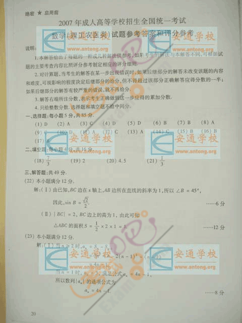 2007年成人高考高起点理工类(数学)试题及答案